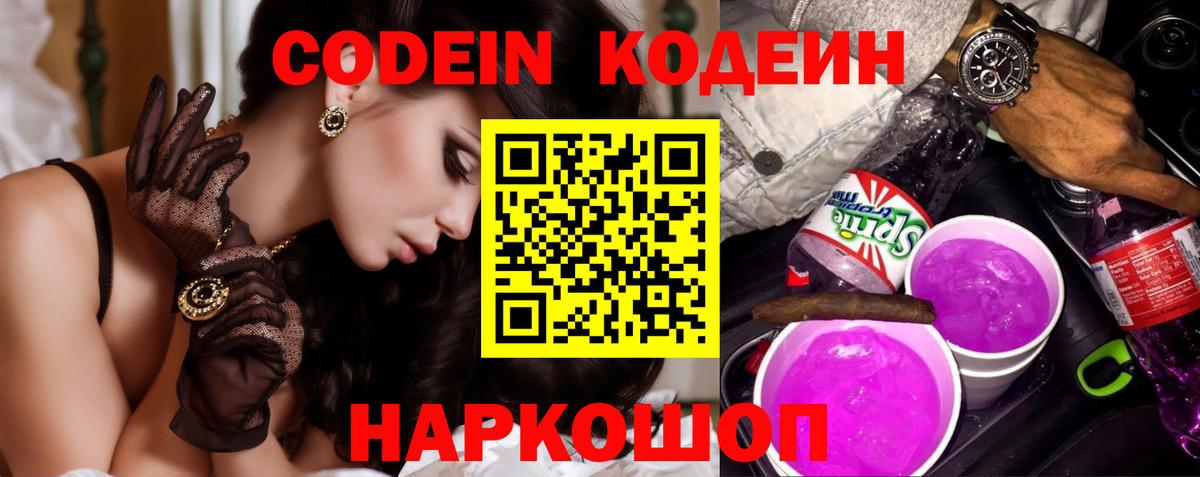 Кодеин Purple Drank Острогожск